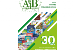 30 гадоў выдавецтву "Адукацыя і выхаванне"